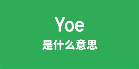 yoe意思